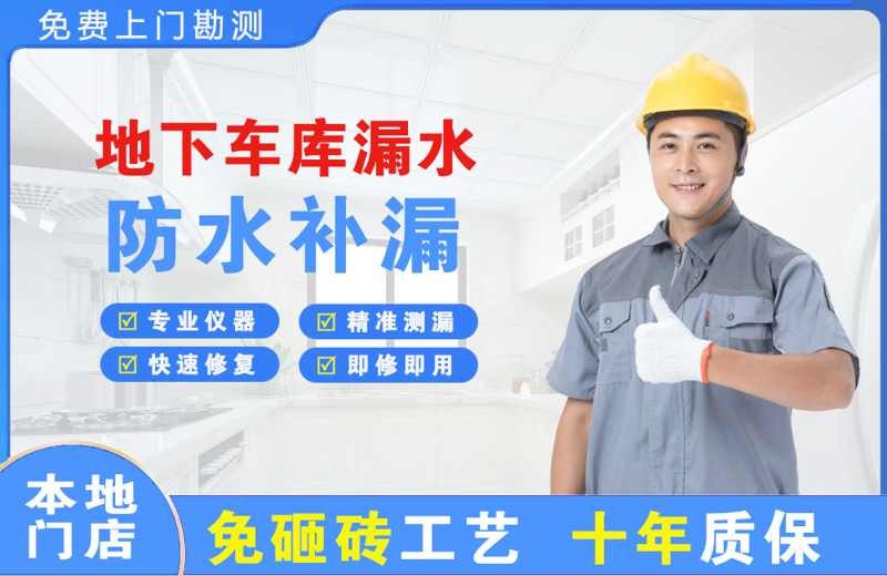 南澳地下车库漏水维修